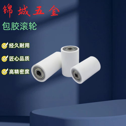 包胶滚轮QAF80 QAF81 QAF84 QAF85-25/30/35/40/50防粘硅胶型直销