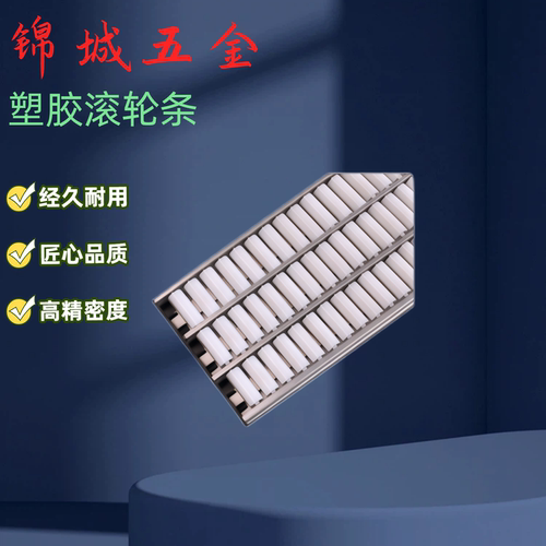 塑胶滚轮条QJL01 QJL02 QJL10 QJL12-L250-L1000-L1500-L1850-900