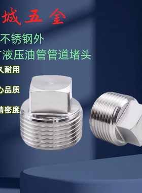 外四方液压油管管道堵头 304不锈钢 油塞螺塞水管外丝4分6分管堵