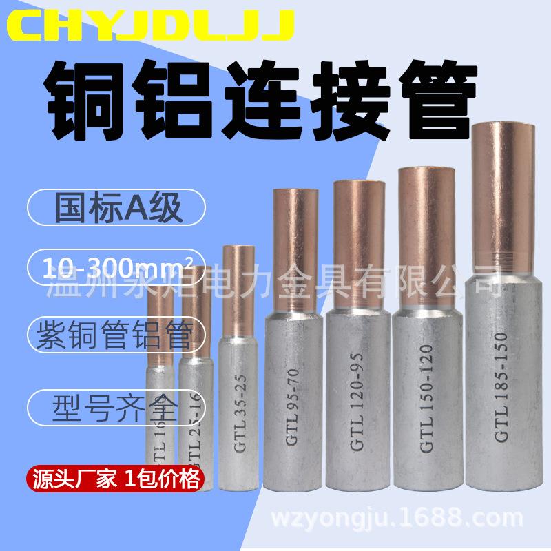 GTL-10/16/25/35/50/70/95/120/150/185/240/300/400/500/ 铜铝管