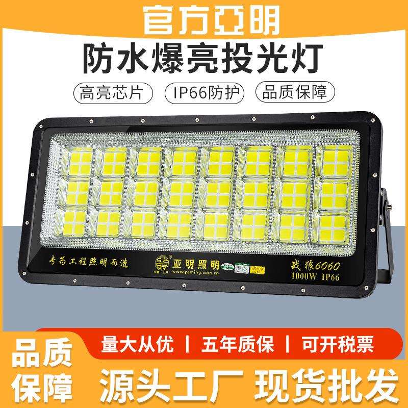 上海亚明led投光灯1000w户外防水球场照明灯室外大功率工业泛光灯