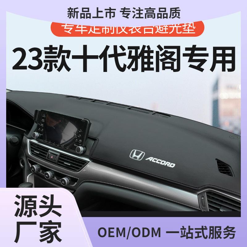 23款十代半雅阁车内装饰仪表台避光垫10.5代中控前台工作台防晒垫