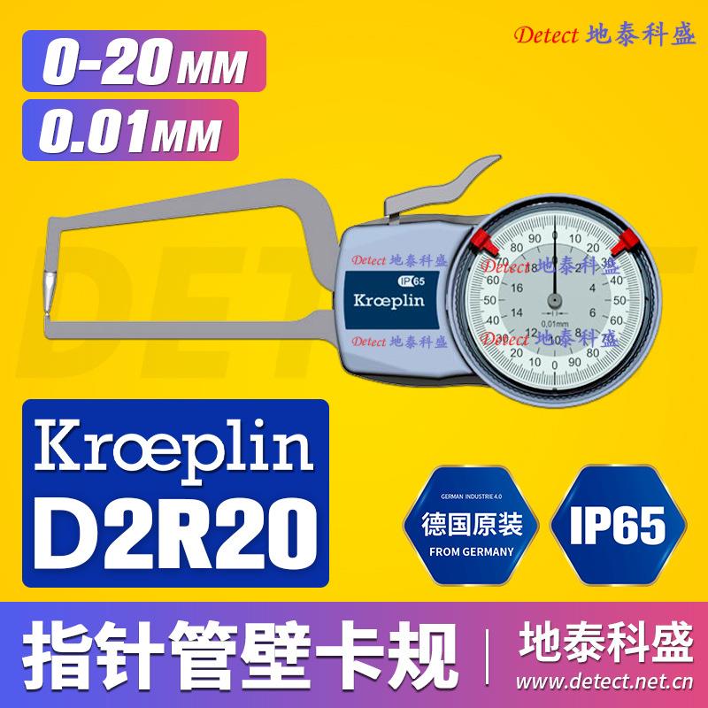 德国KROEPLIN指针表盘式壁厚外卡规 D2R20 壁厚测量 管壁卡钳尺