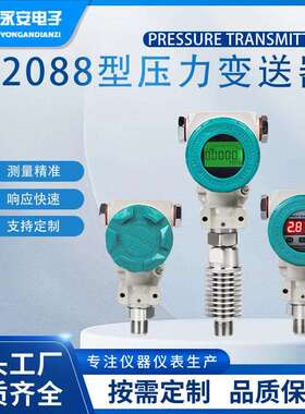 压力变送器永安2088型4-20AM防爆扩散硅气压风压高精度压力变送器