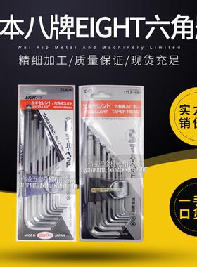 八牌EIGHT 套装平头波子头六角匙 六角扳手公制英制