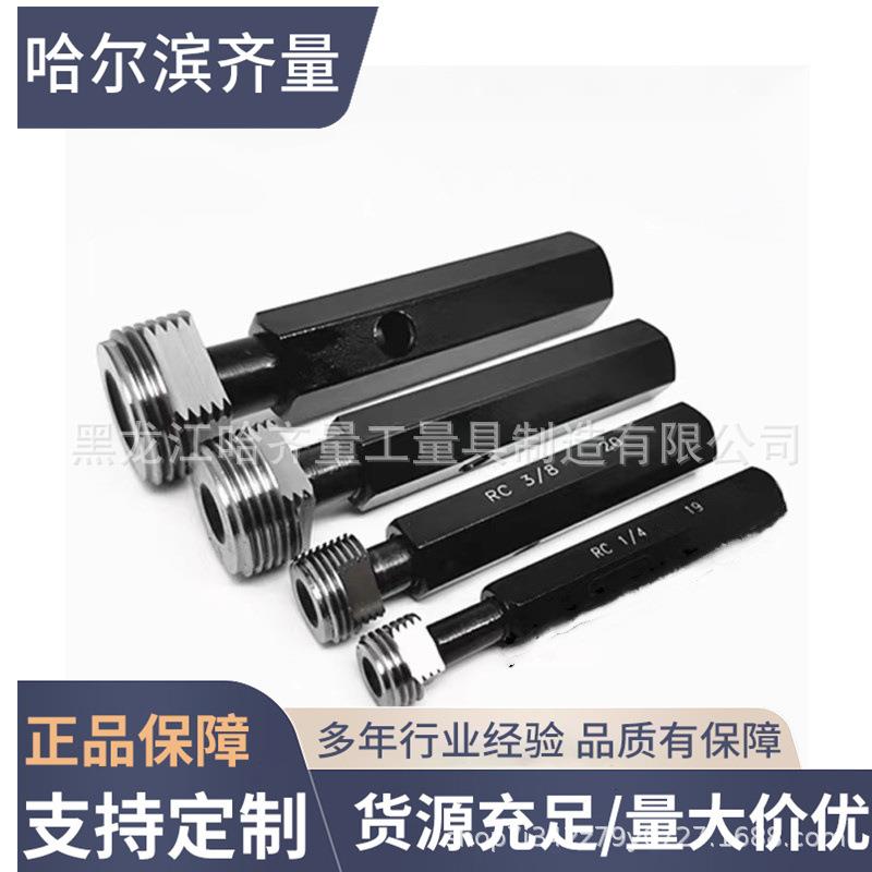 哈尔滨RC1量规 R2锥管环规 RC3/4锥管塞规 哈量RC1/2通止规
