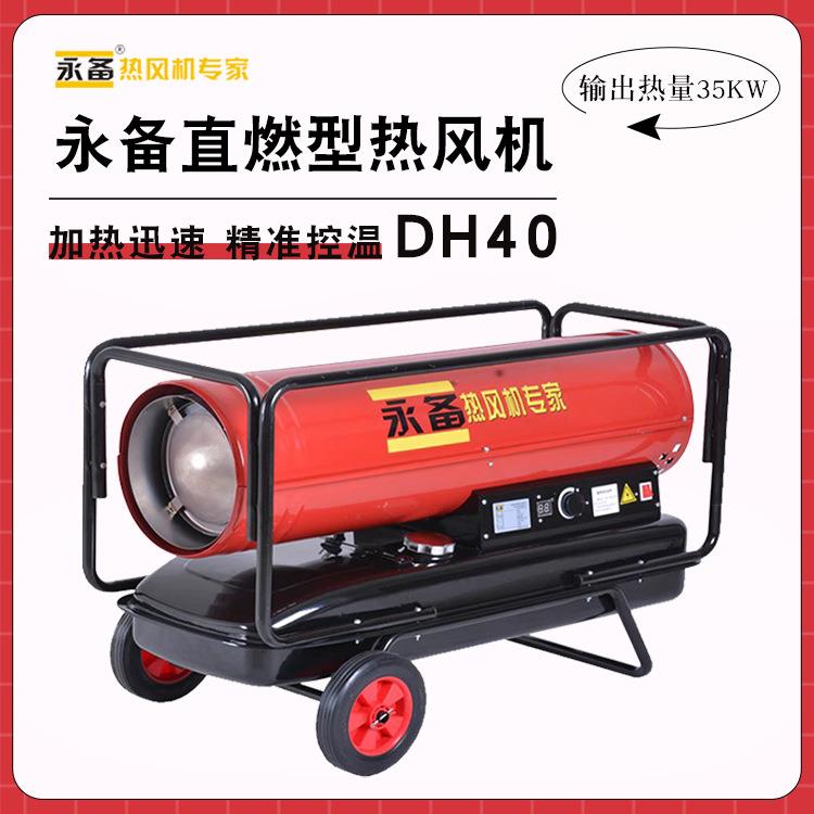 永备燃油热风机DH40直燃型暖风机养殖育雏洗消车辆高温消毒加热器