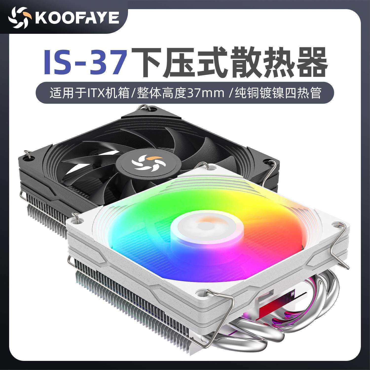 六月风IS-37超薄4热管12代下压式1700 AM4 cpu散热器ITX静音风扇,电子元器件市场,集成电路（IC）,淘宝优惠券,粉丝福利购,淘宝优惠卷
