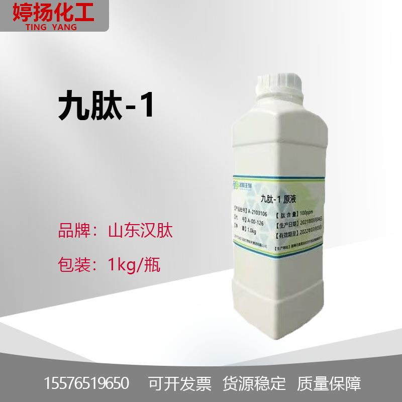 供应 九肽-1 1000ppm Nonapeptide-1九胜肽 靓白袪斑原料 100克