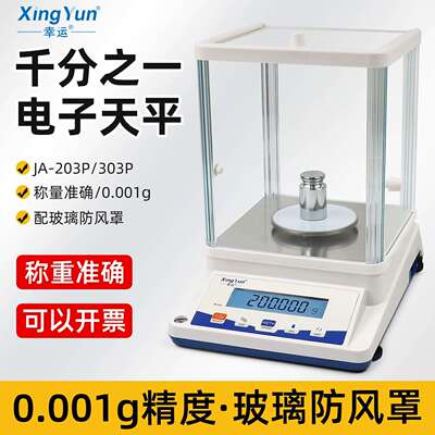 幸运JA-203P实验室精密分析电子天平JA303P千分之一0.001g电子秤