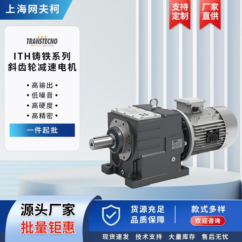 ITH铸铁系列斜齿轮i减速电机