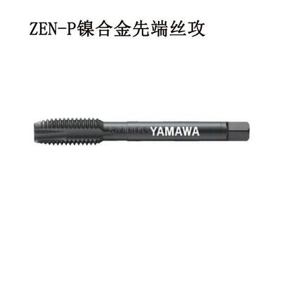 进口YAMAWA ZEN-B ZEN-PM8 镍合金螺旋先端丝攻可攻HRC45°