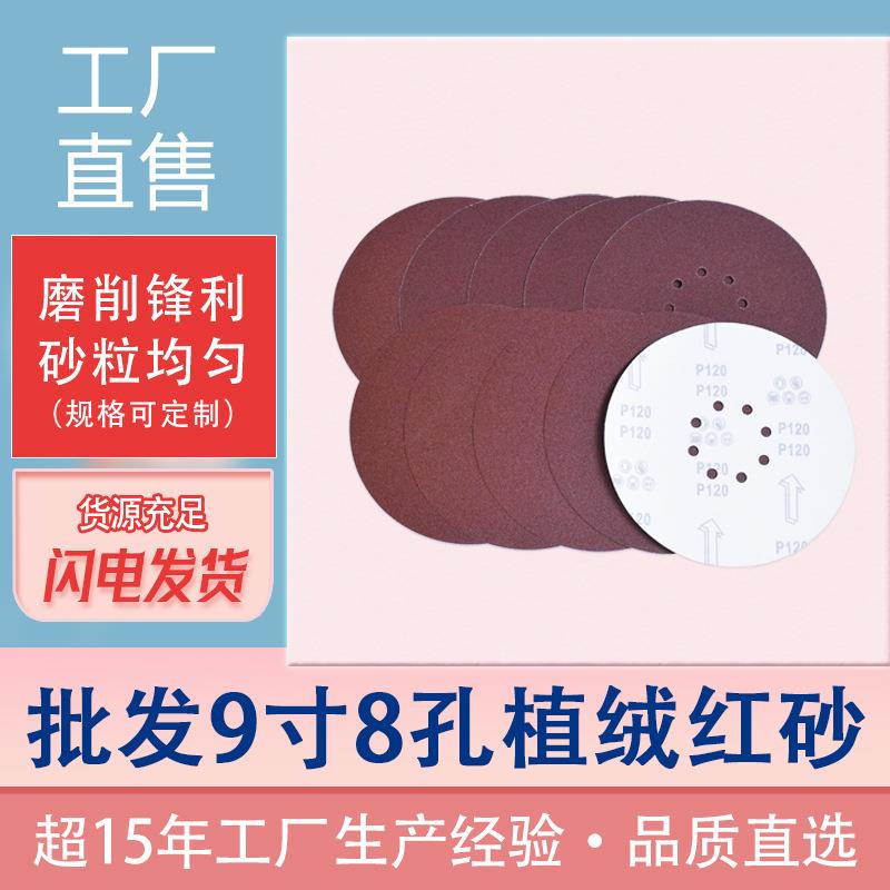 红砂9寸8孔225mm红砂纸 背绒圆盘砂纸自粘植绒砂纸木材打磨
