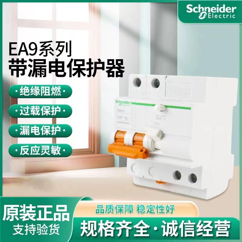 空开断路器EA9漏电断路器带漏保1P+N家用工程E9 2P漏电附件