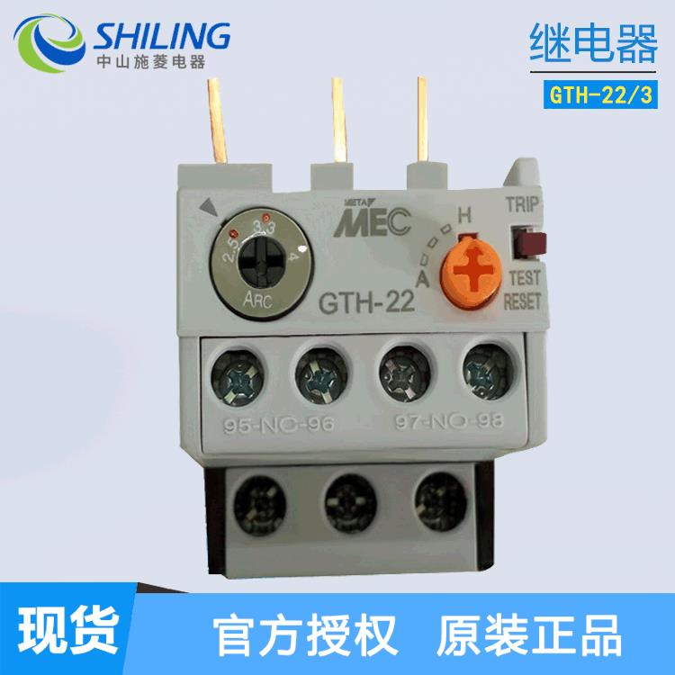 继电器GTH-22/3 6.5(5-8)A 热继电器 多种电流继电器 中山施菱代