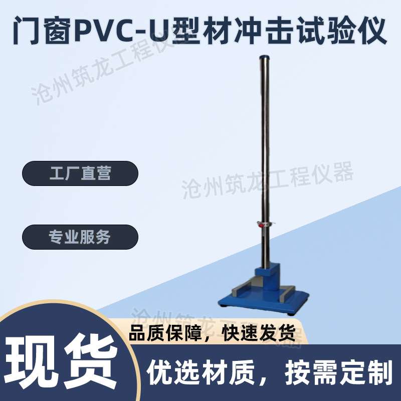 KCJ-3门窗PVC-U型材冲击试验仪符合标准GB/T8814-2017耐冲击性试