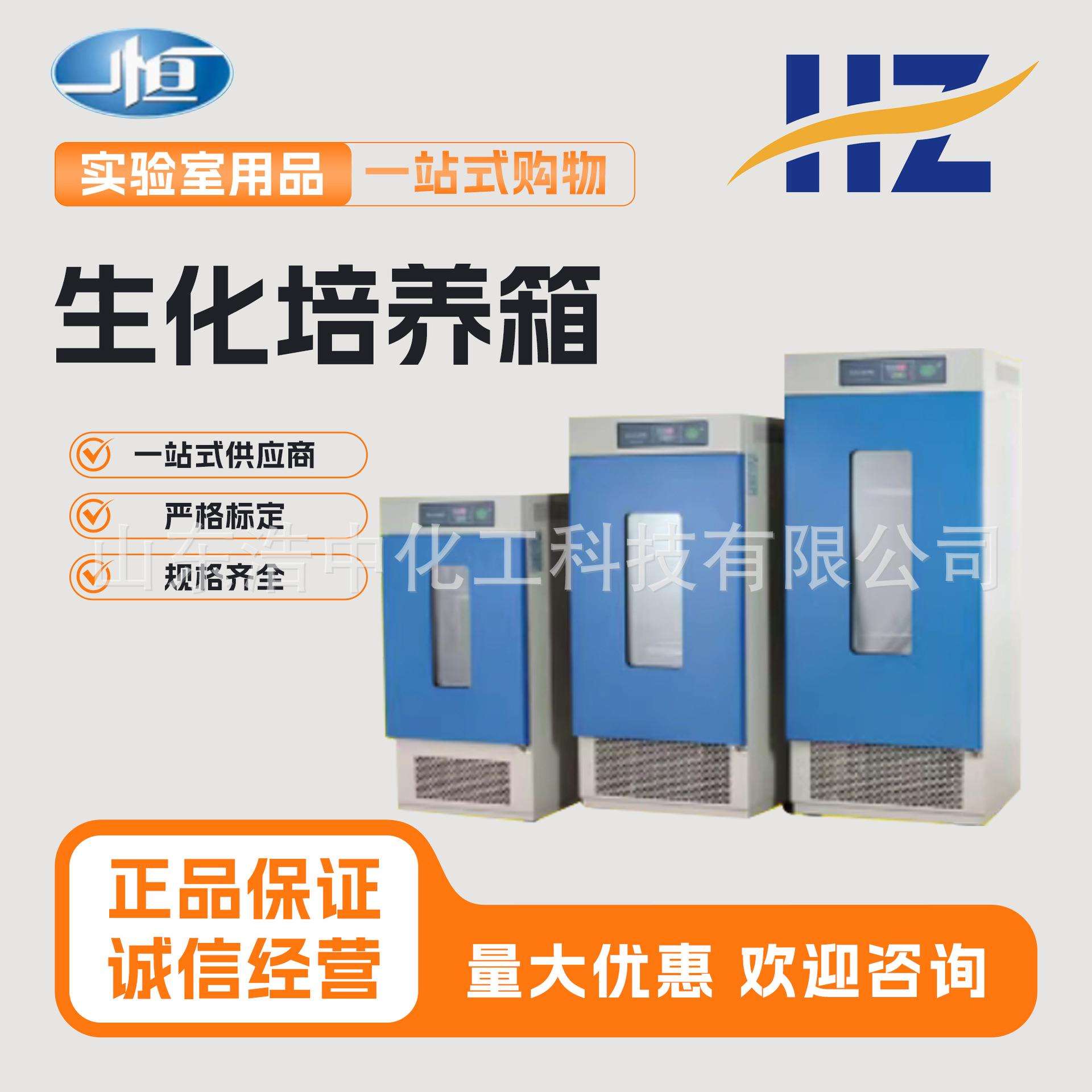 LRH/BPC/BPMJ--70/150生化培养箱实验室恒温微生物霉菌