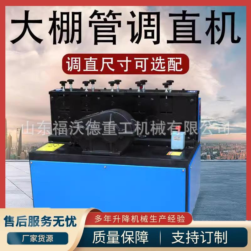 双曲线脚手架钢管调直机建筑行业用六轮八轮钢架管大棚管矫直机