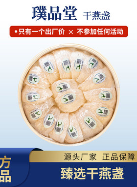 璞品堂5A大盏100g干燕窝干盏疏盏送礼礼盒装自己煮工厂 价家用