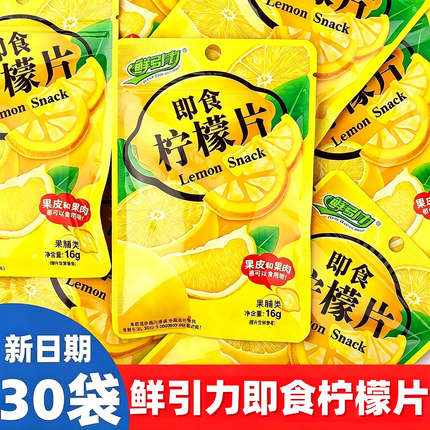 鲜引力即食柠檬片16g独立包装果脯果肉酸甜柠檬零食干吃泡水