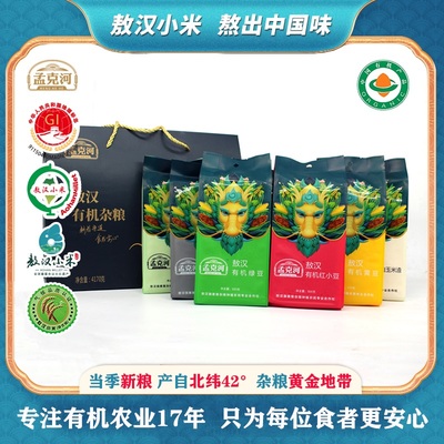 孟克河敖汉有机8种杂粮礼盒4170g 节庆礼盒中秋国庆团购