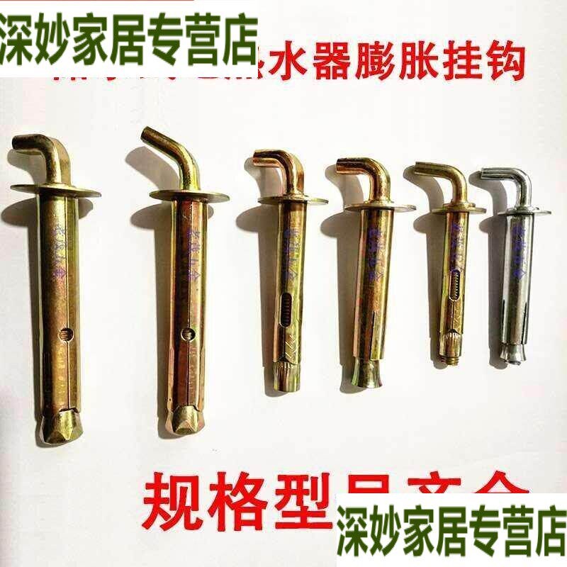 热销专业储水式电热水器挂钩通用加长型膨胀螺丝胀栓钩子螺栓膨胀