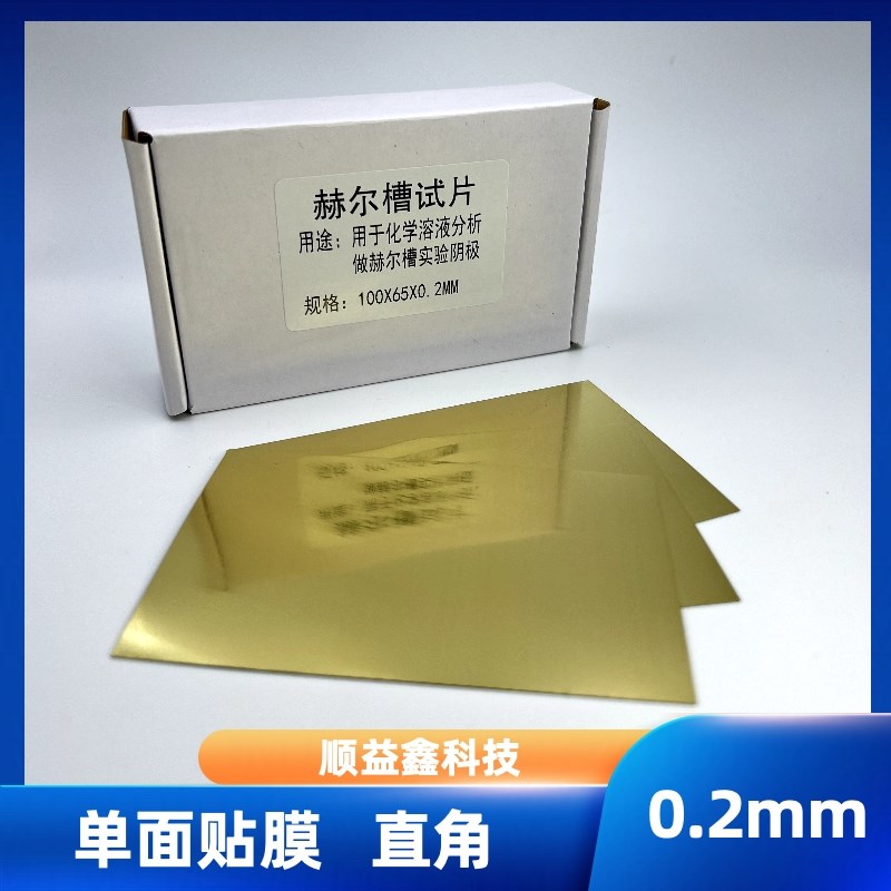 热销哈氏片单面贴膜黄铜加工阴极赫尔槽铁片紫铜片不锈钢片电镀实