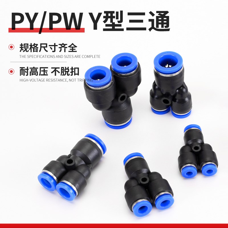 热销气动气管快速接头快插Y型三通变径等径PY/PW4 6 8 10 12 14mm