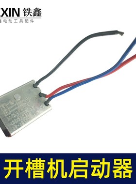 热销钢材机切割机开槽机电镐软启动电动工具启动开关07131