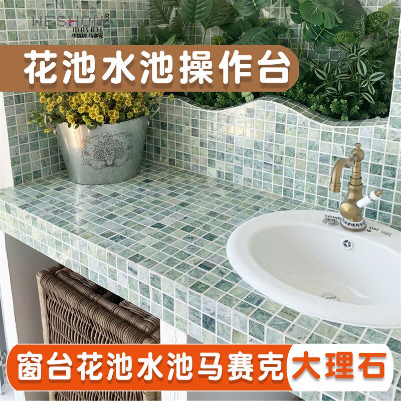 热销马赛克瓷砖花池水池操作台窗台阳台砖大理石石材绿色小方砖卫
