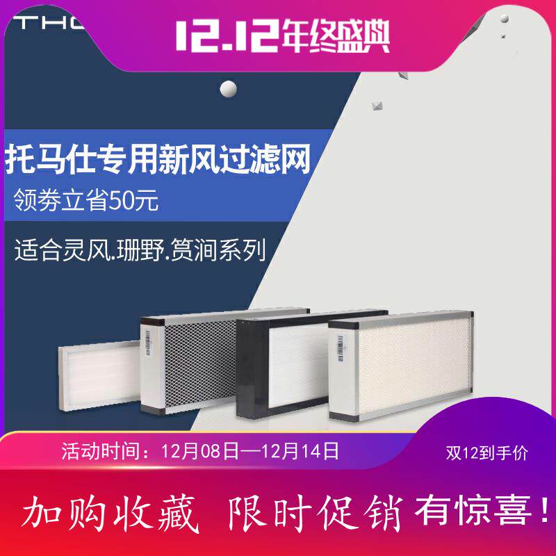 热销托马仕新风系统过滤网新风净化一体活性炭初效高效过滤网除PM