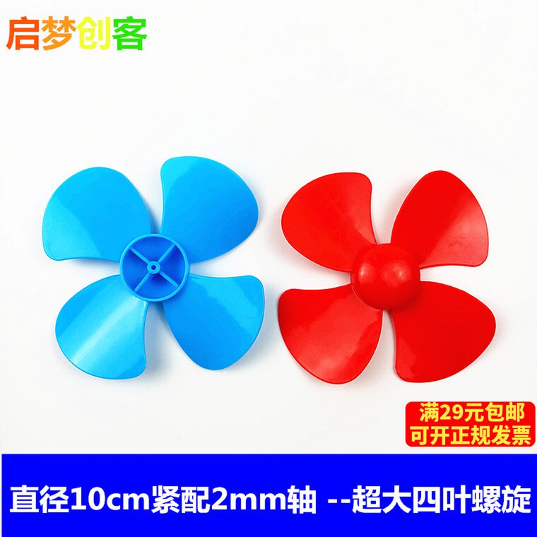 热销四叶螺旋桨 直径10厘米 优质大号风扇叶 船桨配件 紧配2.0MM