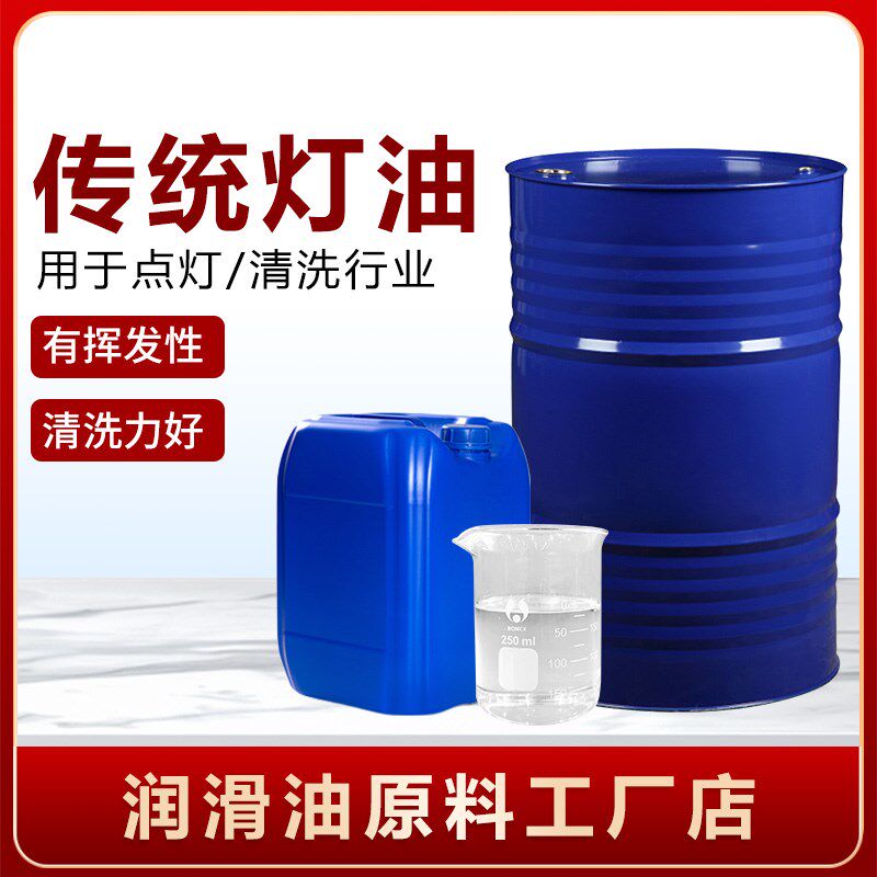 热销传统煤油灯油老式马灯燃料油航煤玻璃切割清洗去污油散装