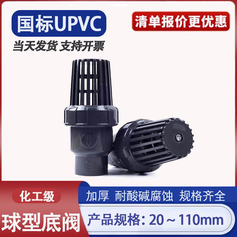 热销UPVC球型底阀化工级水管抽水泵止回阀花篮头水管鱼缸终端止逆