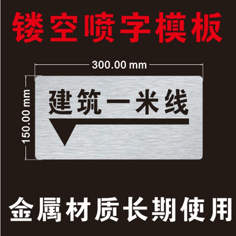 热销建筑结构装饰一米线轴线尺镂空字喷漆模板验收水平线箭头标