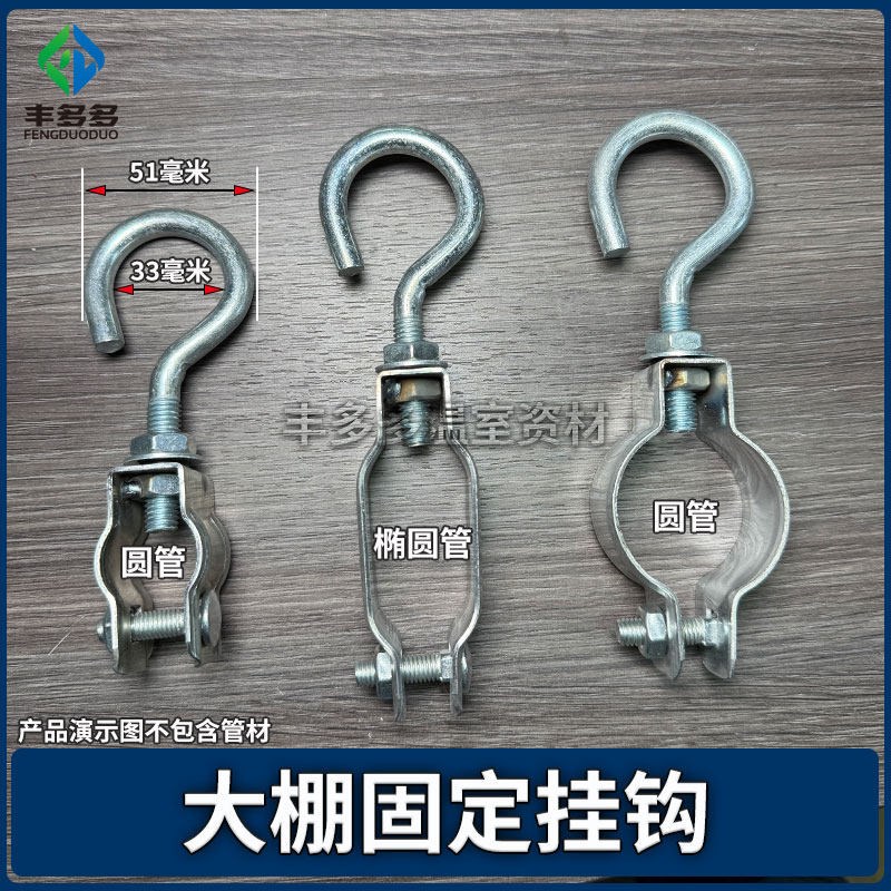 热销大棚配件椭圆管固定弯钩骨架钩子夹箍抱箍压膜绳挂钩天沟水槽