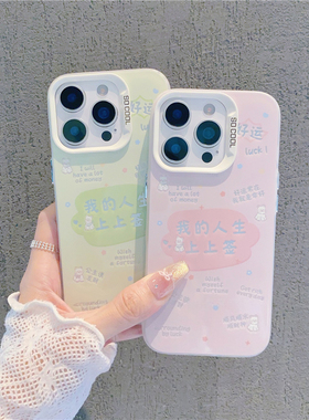 我的人生上上签新款适用苹果16Pro手机壳iPhone14max小米15华为mate70pura80k60荣耀200nova13nova12oppofind