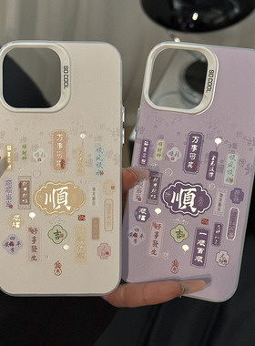 国风顺文字高级新款适用苹果16Pro手机壳iPhone15max小米14华为mate70p60reno13荣耀200x100k80oppofindx7S20