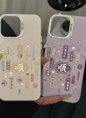 国风顺文字高级新款适用苹果16Pro手机壳iPhone15max小米14华为mate70p60reno13荣耀200x100k80oppofindx7S20