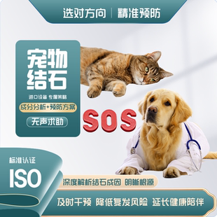 宠物结石分析化验 猫狗尿结石检测 结石成分成因追溯预防再生复发