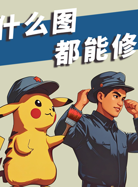 专业电脑修图AI去路人合影换场景产品精修改色修复改文字改图