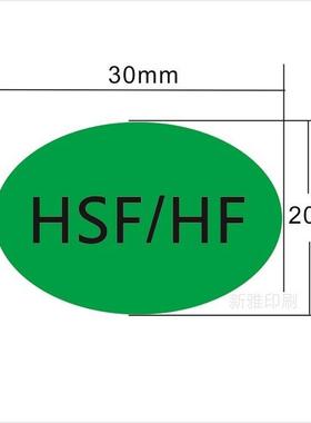 现货HSF/HF标签绿底黑字HSF标签HF标签绿色环保HSF/HF贴纸
