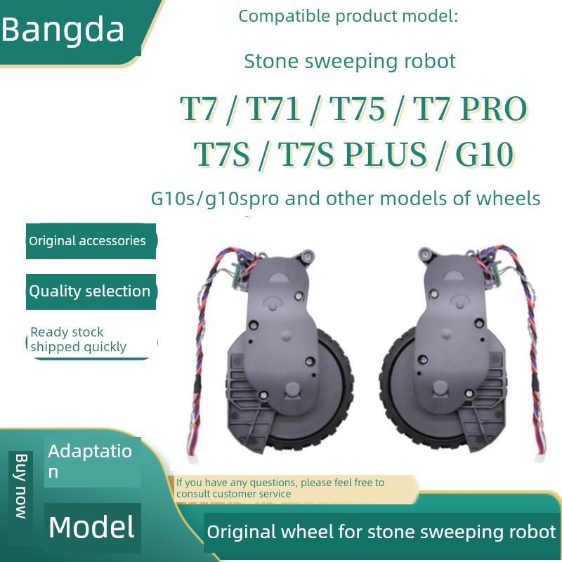 石头扫地机器人G10/G10S/T7/T7 PRO/T7S/T7SPLUS行走动力左右轮子