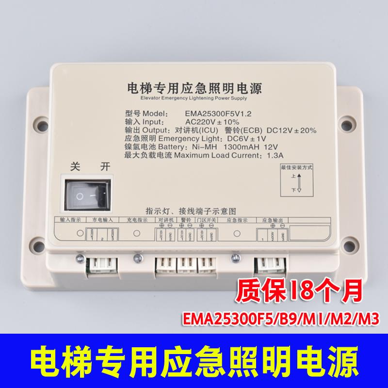 奥的斯sweet江南快速EMA25300F5 B9 M1M2 M3电梯专用应急照明电源