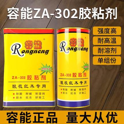 容能红木胶ZA-302胶粘剂酸枝红木专用胶木材实木家具拼板组装胶水