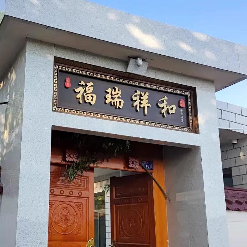 不锈钢彷古牌匾农村大门牌匾小区别墅门头自建房覆古发光门楼牌匾