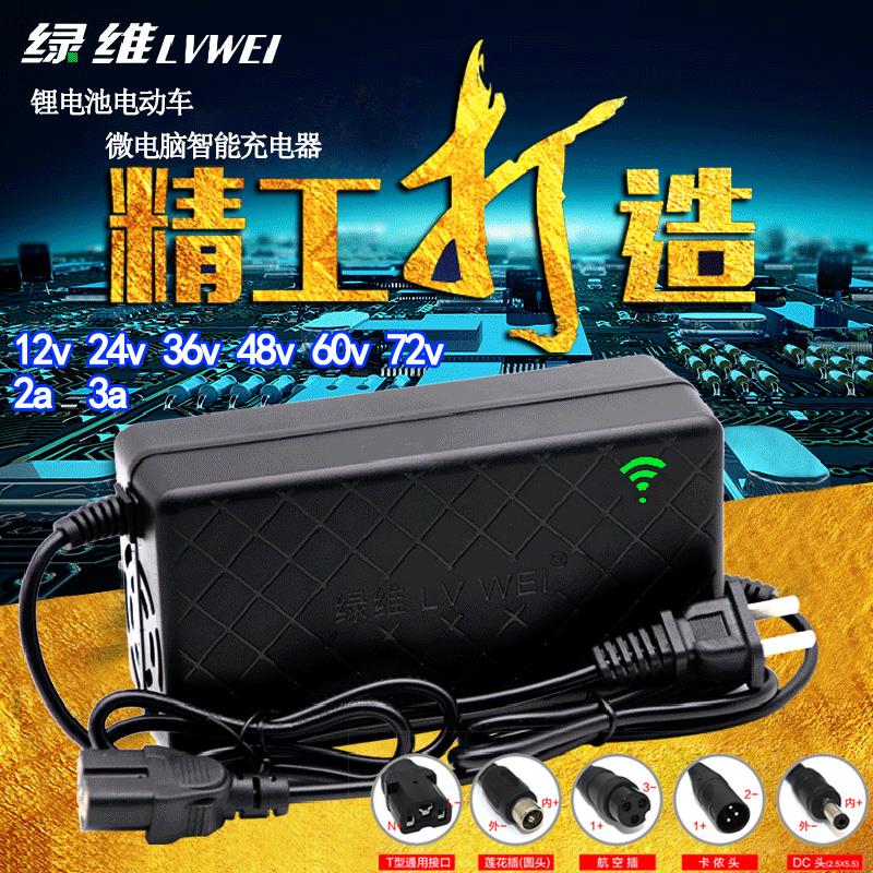 绿维锂电池电动车 电瓶锂电池充电器12v24v36v48v伏72v2a3a安通用