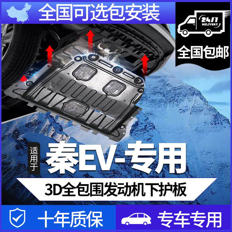 19-24款比亚迪秦EV/PLUSEV冠军荣耀版电池电机底盘下护板专用配件