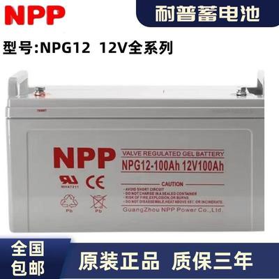 耐普蓄电池NPG12-100胶体电池NPG12-200ah太阳能电池12V100ah