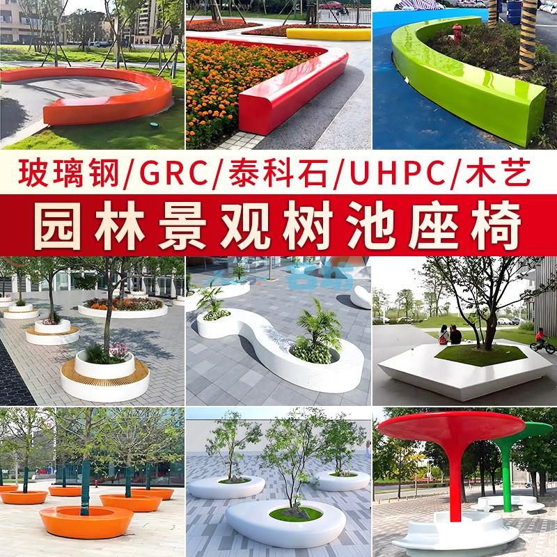 玻璃钢树池座椅户外圆形GRC园林景观树池泰科石UHPC长条坐凳定制